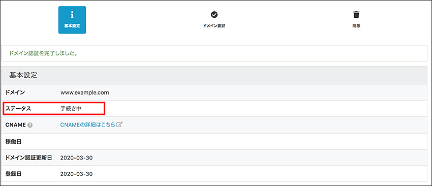 ステータスが「手続き中」になっているので、手続き完了まで15分~1時間程度お待ちください