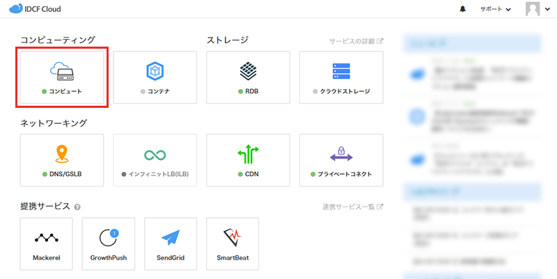 他のIDCFサービスをご利用の場合(参考)