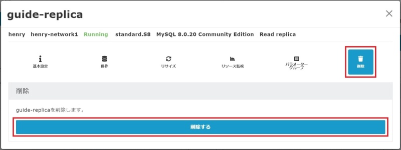 リードレプリカ削除タブのイメージ