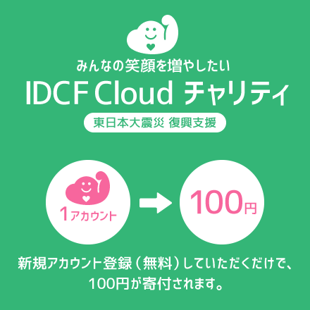 IDCFCloudチャリティ~東日本大震災 復興支援~