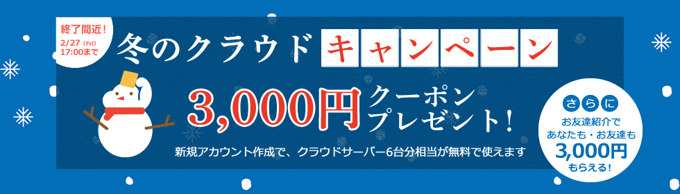 冬のクラウドキャンペーン:3,000円分クーポンプレゼント