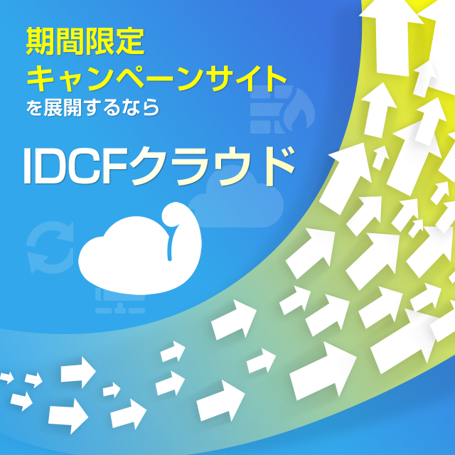 期間限定キャンペーンサイトや広告ランディングを展開するなら　IDCFクラウド　月額560円～　　ネットワークは従量/定額から選べる