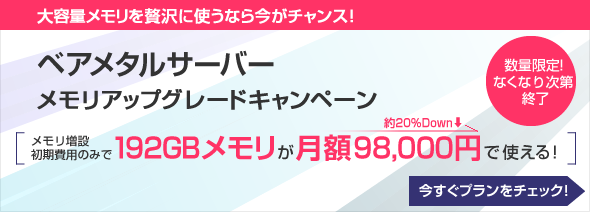 ベアメタルサーバー メモリアップグレードキャンペーン 月額98,000円で192GBメモリが使える