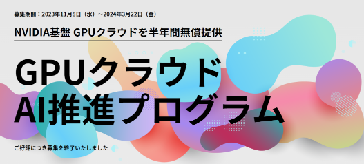 GPUクラウドAI推進プログラム