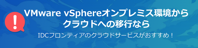 vSphereオンプレミス環境からクラウドへの移行ならIDCフロンティアにおまかせ！