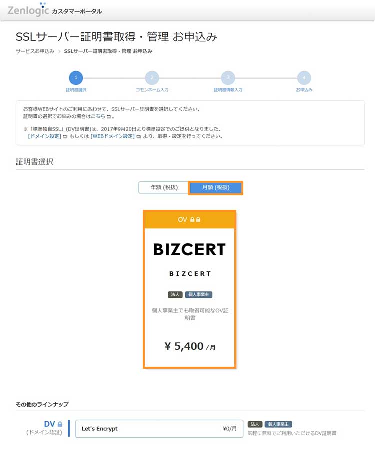 証明書の選択 月額の場合