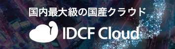 IDCFクラウド 560円でパワフル!