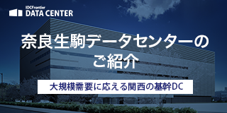 奈良生駒データセンターのご紹介