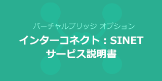 インターコネクト：SINET 概要説明資料