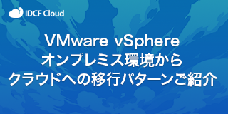 VMware vSphere®オンプレミス環境からクラウドへの移行パターンご紹介