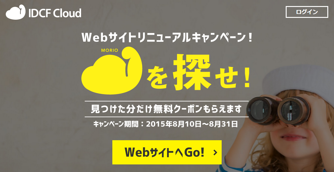 【リニューアル企画】MORIOを探せ!キャンペーン