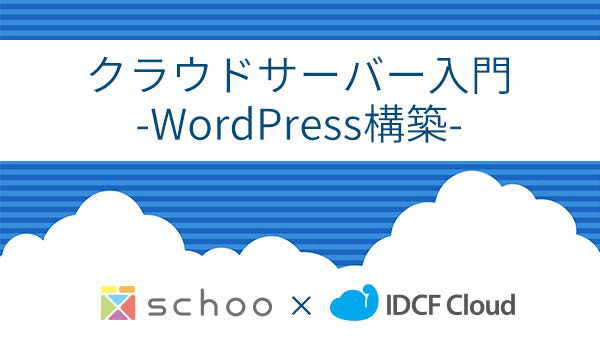 schoo(スクー)・IDCFクラウド講座