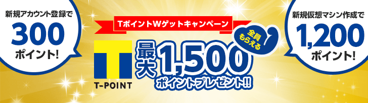 TポイントWゲットキャンペーン_IDCFクラウド