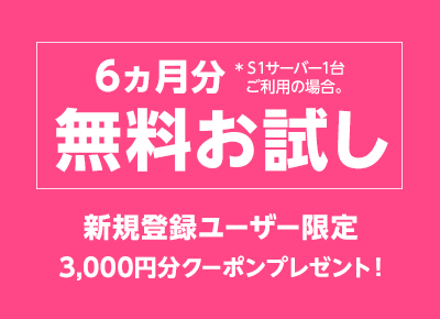 IDCFクラウド最大6ヵ月無料!3,000円分クーポンプレゼント。