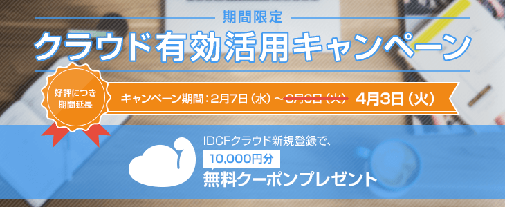 【ご好評につき期間延長】クラウド有効活用キャンペーン IDCFクラウド新規登録で10,000円分無料クーポンプレゼント!