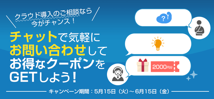 チャットで気軽にお問い合わせ!お得なクーポンプレゼントキャンペーン