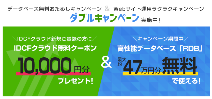 データベース最大約47万円分&IDCFクラウド10,000円分無料!ダブルキャンペーン実施中