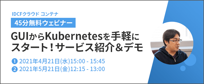 【45分無料ウェビナー】GUIからKubernetesを手軽にスタート! IDCFクラウド コンテナ サービス紹介&デモ