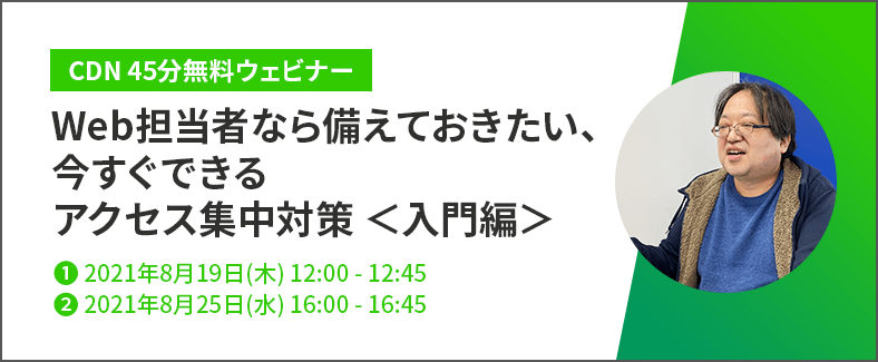【45分無料ウェビナー】Web担当者なら備えておきたい、今すぐできるアクセス集中対策<入門編>