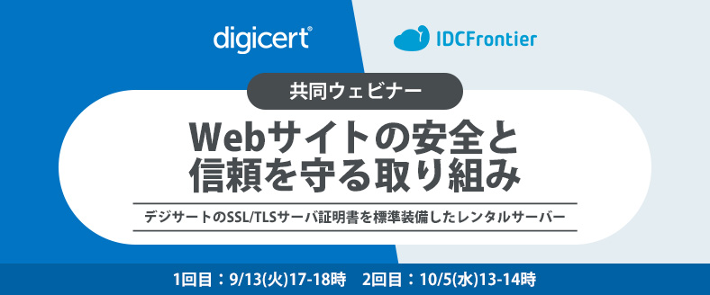 【デジサート登壇】Webビジネス最前線:Webサイトの安全と信頼を守る取り組み ~デジサートのSSL/TLSサーバ証明書を標準装備したレンタルサーバー~