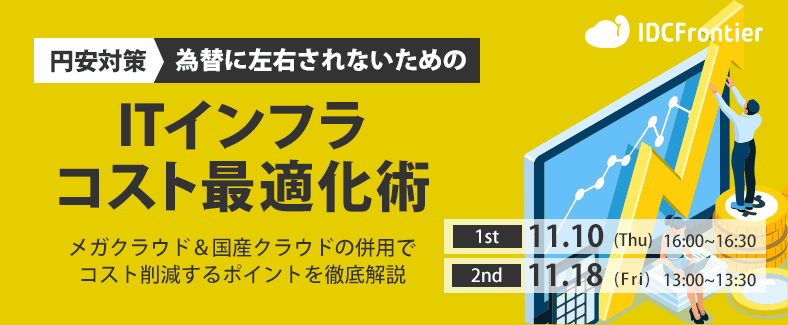 【円安対策!為替に左右されないためのITインフラコスト最適化術】メガクラウド&国産クラウドの併用でコスト削減するポイントを徹底解説