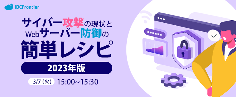 【2023年版】サイバー攻撃の現状とWebサーバー防御の簡単レシピ ~Webアプリケーションをセキュアに保つ方法と人が頑張らなくていいWAFの話~