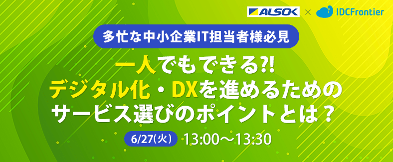 【多忙な中小企業IT担当者様必見】一人でもできる?!デジタル化・DXを進めるためのサービス選びのポイントとは?