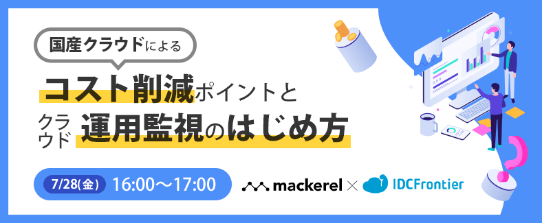 【Mackerel(マカレル) × IDCフロンティア】 国産クラウドによるコスト削減ポイントとクラウド運用監視のはじめ方