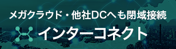 インターコネクト:メガクラウド
